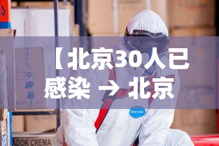 【北京30人已感染 → 北京13人感染新冠!】 【北京30人已感染 → 北京13人感染新冠!】