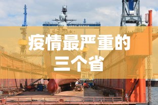 疫情最严重的三个省