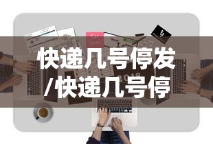 快递几号停发/快递几号停发货 快递几号停发/快递几号停发货