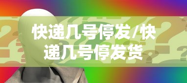 快递几号停发/快递几号停发货 快递几号停发/快递几号停发货