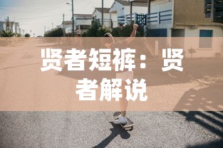 贤者短裤:贤者解说 贤者短裤:贤者解说
