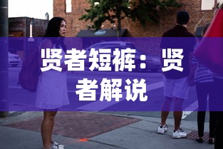 贤者短裤:贤者解说 贤者短裤:贤者解说