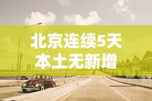 北京连续5天本土无新增 北京连续5天本土无新增