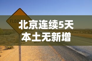 北京连续5天本土无新增 北京连续5天本土无新增