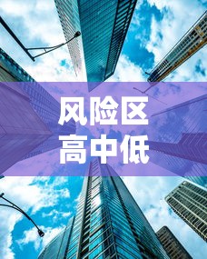 风险区高中低调整为高低/高风险调低风险