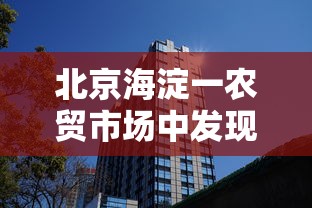 北京海淀一农贸市场中发现1例阳性 · 北京海淀的农贸市场 北京海淀一农贸市场中发现1例阳性 · 北京海淀的农贸市场