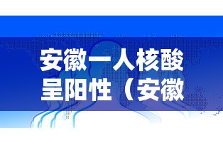 安徽一人核酸呈阳性(安徽一人新冠病毒核酸检测呈阳性) 安徽一人核酸呈阳性(安徽一人新冠病毒核酸检测呈阳性)