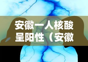 安徽一人核酸呈阳性(安徽一人新冠病毒核酸检测呈阳性) 安徽一人核酸呈阳性(安徽一人新冠病毒核酸检测呈阳性)