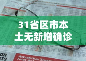 31省区市本土无新增确诊(全国无新增确诊省份) 31省区市本土无新增确诊(全国无新增确诊省份)