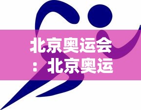 北京奥运会:北京奥运会开幕式2008完整版 北京奥运会:北京奥运会开幕式2008完整版