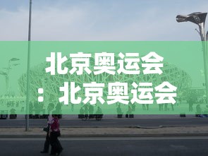 北京奥运会:北京奥运会开幕式2008完整版 北京奥运会:北京奥运会开幕式2008完整版