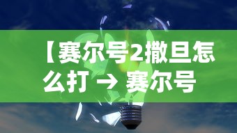 【赛尔号2撒旦怎么打 → 赛尔号2冥王撒旦】 【赛尔号2撒旦怎么打 → 赛尔号2冥王撒旦】