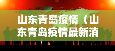 山东青岛疫情(山东青岛疫情最新消息今天) 山东青岛疫情(山东青岛疫情最新消息今天)
