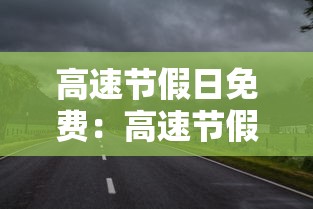 高速节假日免费:高速节假日免费取消每年限5000公里是真的吗 高速节假日免费:高速节假日免费取消每年限5000公里是真的吗