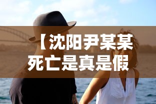 【沈阳尹某某死亡是真是假 → 沈阳尹某某真实姓名图片】 【沈阳尹某某死亡是真是假 → 沈阳尹某某真实姓名图片】