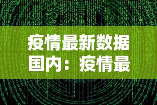 疫情最新数据国内:疫情最新数据国内新增 疫情最新数据国内:疫情最新数据国内新增