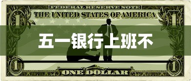 五一银行上班不