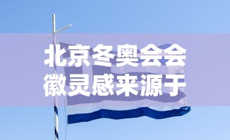 北京冬奥会会徽灵感来源于什么字:冬奥会会徽的灵感 北京冬奥会会徽灵感来源于什么字:冬奥会会徽的灵感