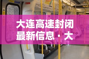 大连高速封闭最新信息 · 大连高速封路情况 大连高速封闭最新信息 · 大连高速封路情况