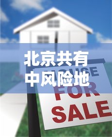 北京共有中风险地区3个：北京有几个中风险区