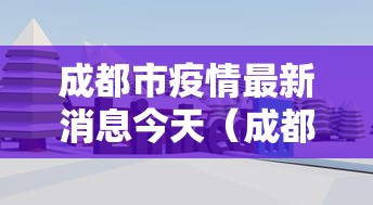 成都市疫情最新消息今天(成都市疫情最新动态) 成都市疫情最新消息今天(成都市疫情最新动态)