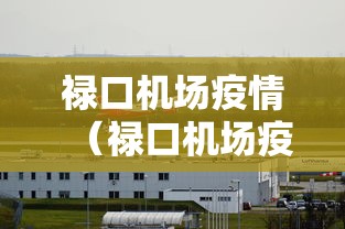 禄口机场疫情(禄口机场疫情处分通报) 禄口机场疫情(禄口机场疫情处分通报)