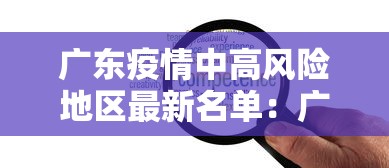 新疆新增31例本土病例（新疆新增31例本土病例是哪里的）