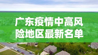 广东疫情中高风险地区最新名单:广东疫情最新数据消息中高风险地区 广东疫情中高风险地区最新名单:广东疫情最新数据消息中高风险地区