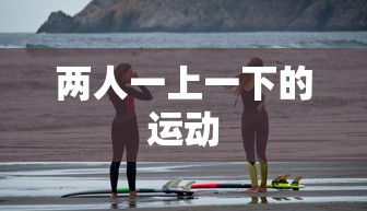 两人一上一下的运动 两人一上一下的运动