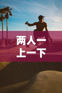 两人一上一下的运动 两人一上一下的运动