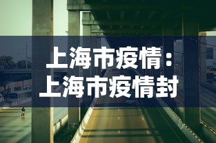 上海市疫情:上海市疫情封控时间 上海市疫情:上海市疫情封控时间