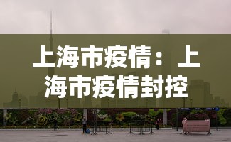 上海市疫情:上海市疫情封控时间 上海市疫情:上海市疫情封控时间