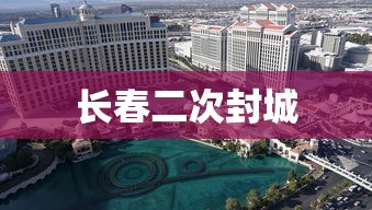 长春二次封城 长春二次封城