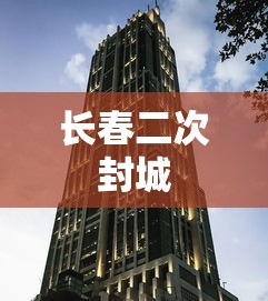 长春二次封城 长春二次封城