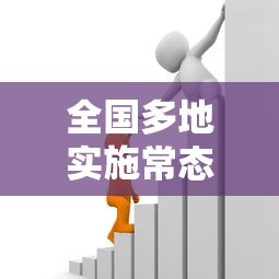 全国多地实施常态化核酸政策:常态化核酸检测 全国多地实施常态化核酸政策:常态化核酸检测