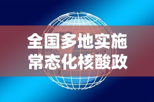 全国多地实施常态化核酸政策:常态化核酸检测 全国多地实施常态化核酸政策:常态化核酸检测