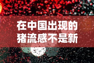 在中国出现的猪流感不是新病毒