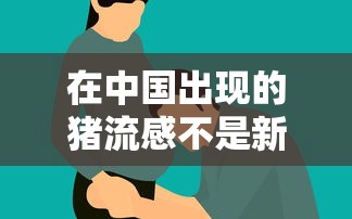 在中国出现的猪流感不是新病毒 在中国出现的猪流感不是新病毒