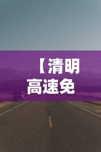 【清明高速免费几天? → 清明高速免费几天呢】 【清明高速免费几天? → 清明高速免费几天呢】