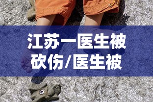 江苏一医生被砍伤/医生被砍事件2021 江苏一医生被砍伤/医生被砍事件2021