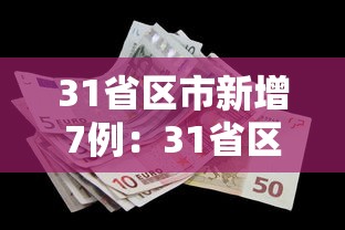 31省区市新增7例:31省区市新增7例境外输入病例 31省区市新增7例:31省区市新增7例境外输入病例
