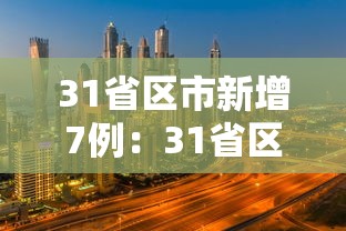 31省区市新增7例:31省区市新增7例境外输入病例 31省区市新增7例:31省区市新增7例境外输入病例