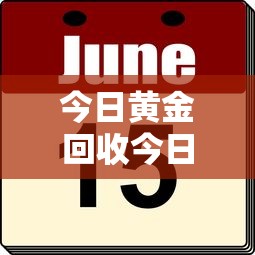 今日黄金回收今日多少一克最新/今日黄金回收价是多少