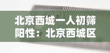 新疆新增31例本土病例(新疆新增31例本土病例是哪里的) 新疆新增31例本土病例(新疆新增31例本土病例是哪里的)