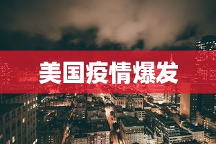 美国疫情爆发 美国疫情爆发