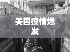 美国疫情爆发 美国疫情爆发
