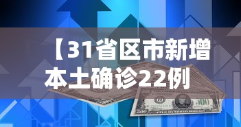 【31省区市新增本土确诊22例 → 31省区市新增确诊33例含本土17例】 【31省区市新增本土确诊22例 → 31省区市新增确诊33例含本土17例】