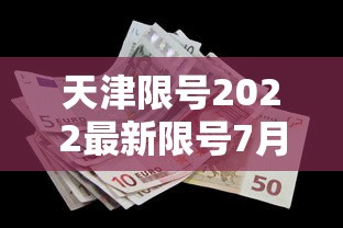 天津限号2022最新限号7月/天津限号2022最新限号7月份 天津限号2022最新限号7月/天津限号2022最新限号7月份