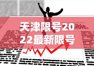天津限号2022最新限号7月/天津限号2022最新限号7月份 天津限号2022最新限号7月/天津限号2022最新限号7月份