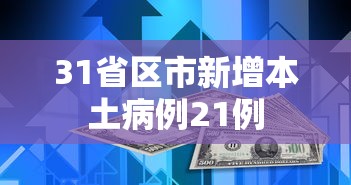 31省区市新增本土病例21例 31省区市新增本土病例21例